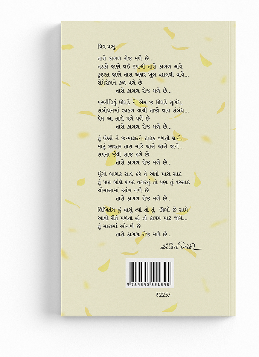 પ્રભુને પત્રો